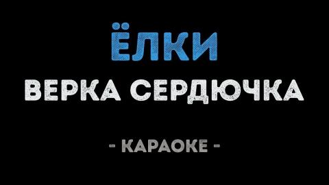 Верка Сердючка - Ёлки (Караоке)