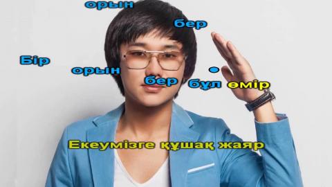 Қайрат Нұртас - Жүрегіңнен орын бер (караоке)