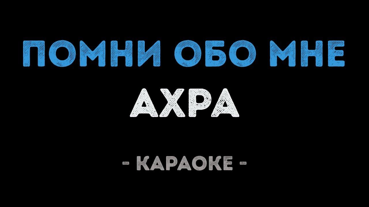 Ахра - Помни обо мне (Караоке)