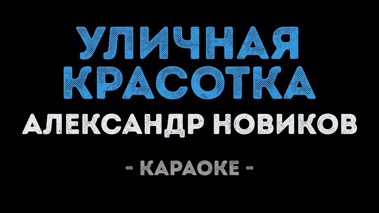 Александр Новиков - Уличная красотка (Караоке)