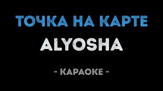 Alyosha - Точка на карте (Караоке)