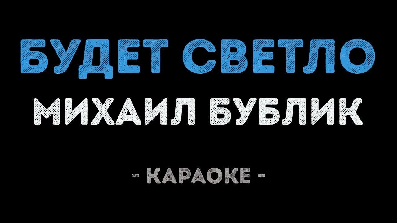 Михаил Бублик - Будет светло (Караоке)