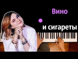 Алёна Швец - Вино и Сигареты (Караоке)