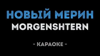 MORGENSHTERN - Новый Мерин (Караоке)