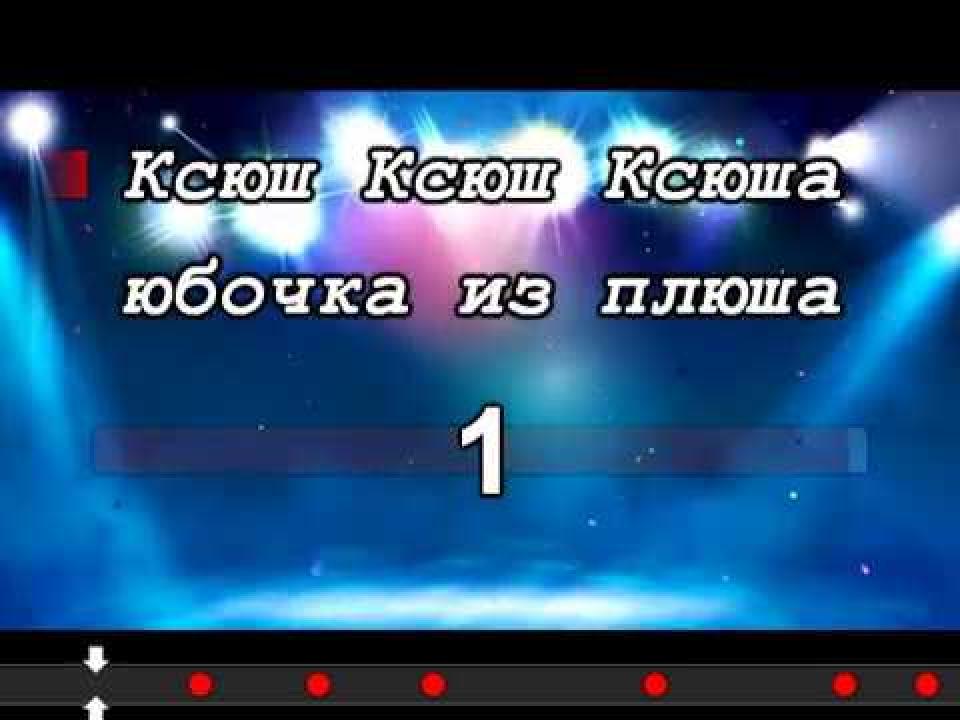 Алёна Апина - Ксюша (Караоке)