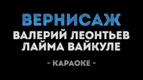 Валерий Леонтьев & Лайма Вайкуле - Вернисаж (Караоке)
