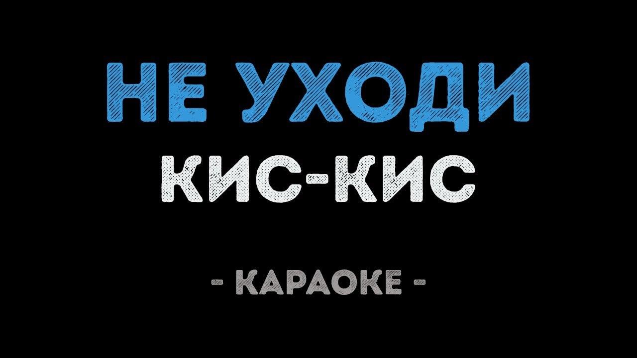 Кис-кис - Не уходи (Караоке)