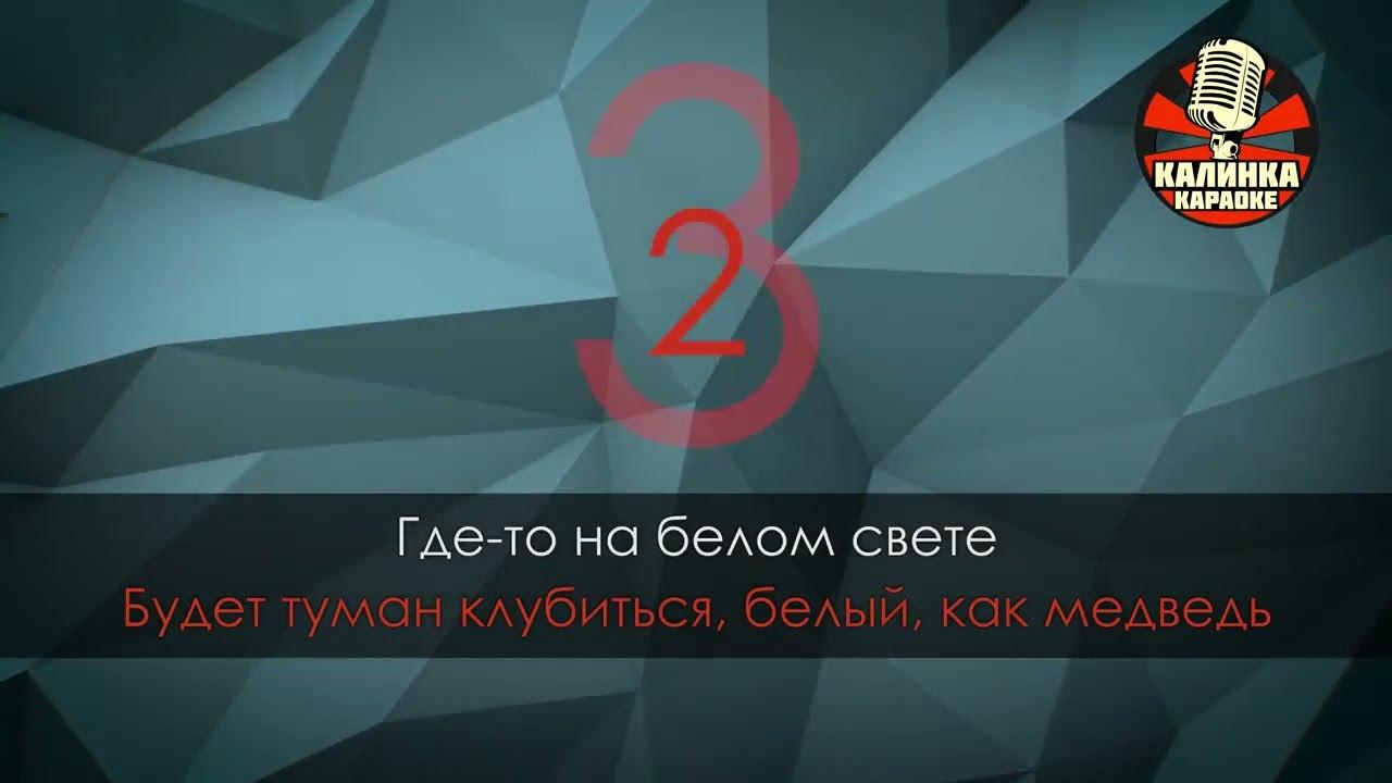 кф Кавказская пленница - Песенка о медведях (Караоке)