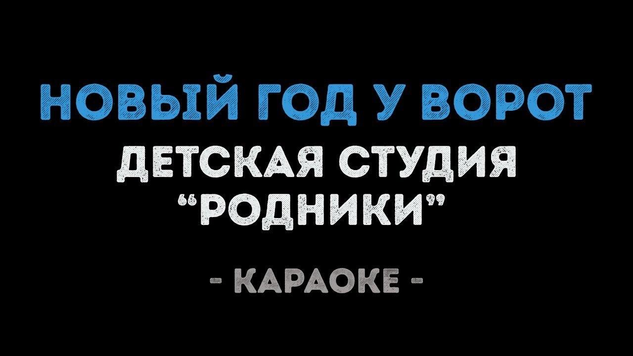 Детская студия "Родники" - Новый год у ворот (Караоке)