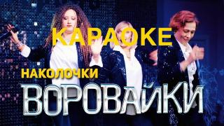 Воровайки - Наколочки (КАРАОКЕ)