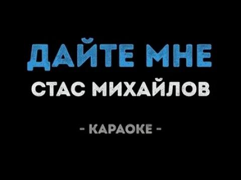 Стас Михайлов - Дайте мне (Караоке)