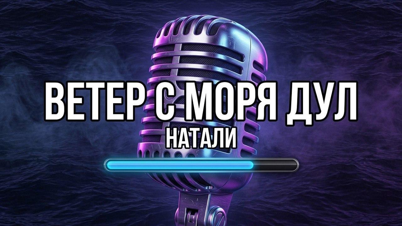 Натали - Ветер С Моря Дул (Караоке)