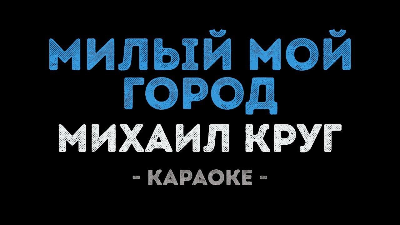 Михаил Круг - Милый мой город (Караоке)