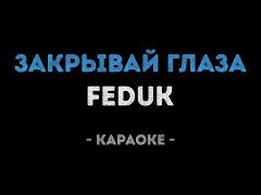 FEDUK - Закрывай глаза (Караоке)