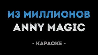 Anny Magic - Из миллионов (Караоке)