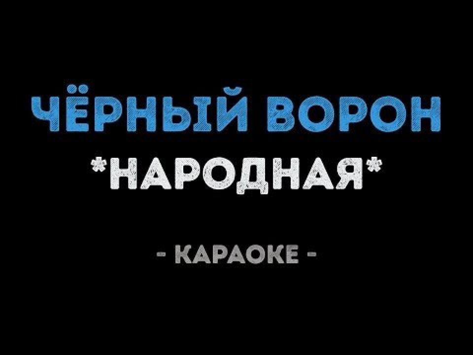 Народная - Чёрный ворон (Караоке)