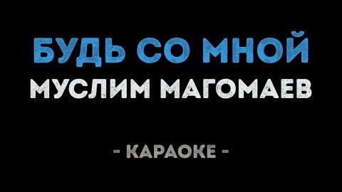 Муслим Магомаев - Будь со мной (Караоке)