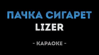LIZER - Пачка сигарет (Караоке)