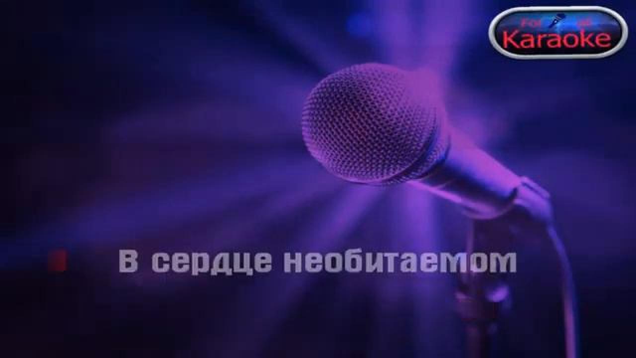 Юрий Антонов - Мечта сбывается и не сбывается (Караоке)