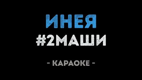 #2Маши - Инея (Караоке)