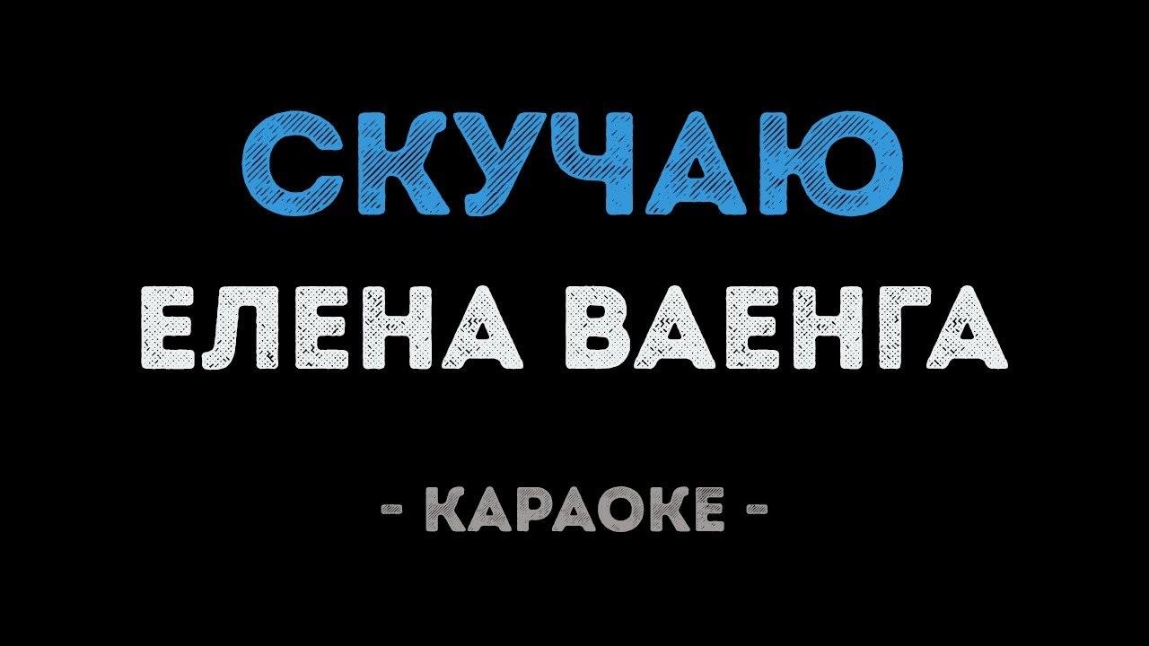 Елена Ваенга - Скучаю (Караоке)