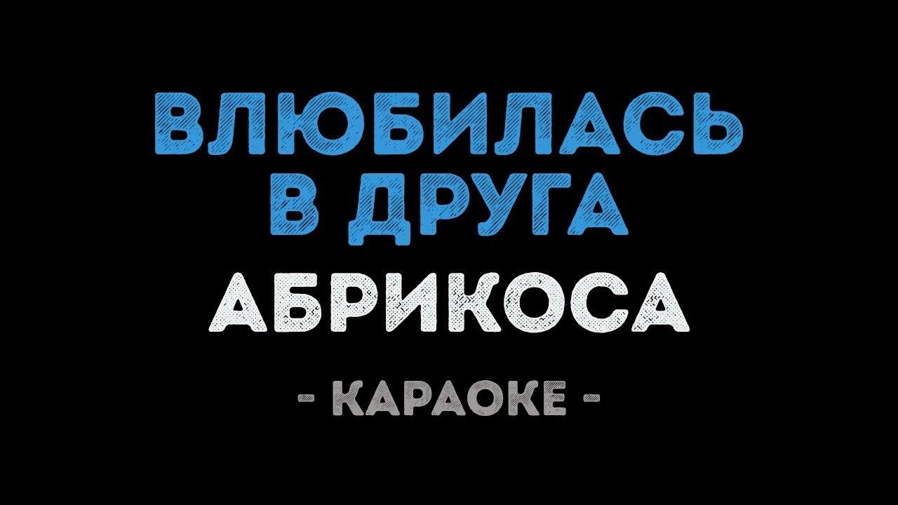 Абрикоса - Влюбилась в друга (Караоке)
