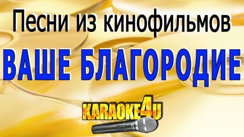 Песни из кинофильмов | Ваше Благородие | Караоке