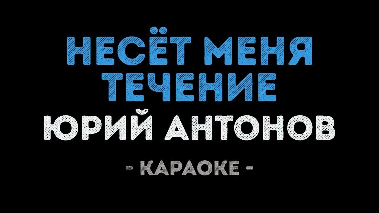 Юрий Антонов - Несёт меня течение (Караоке)