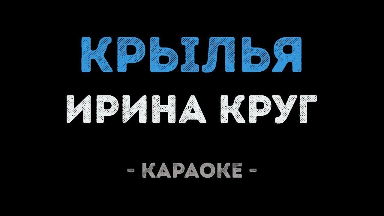 Ирина Круг - Крылья (Караоке)