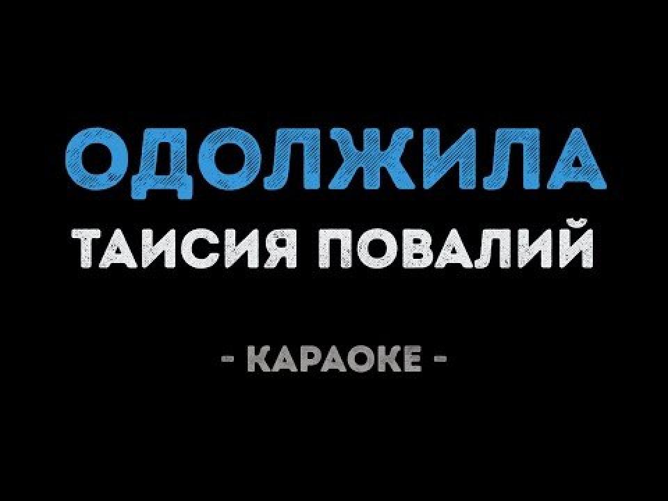 Таисия Повалий - Одолжила (Караоке)