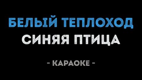 Синяя птица - Белый теплоход (Караоке)