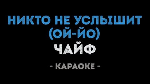 Чайф - Никто не услышит (Ой-йо) (Караоке)