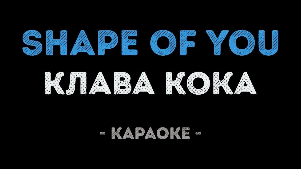 Клава Кока - Shape of you (Караоке)