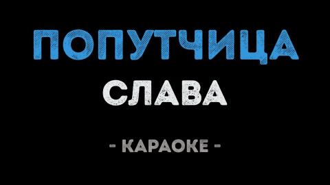 Слава - Попутчица (Караоке)