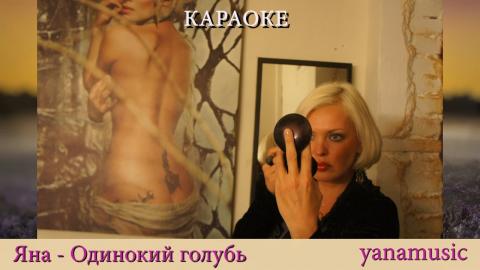 Яна - Одинокий голубь (Караоке)