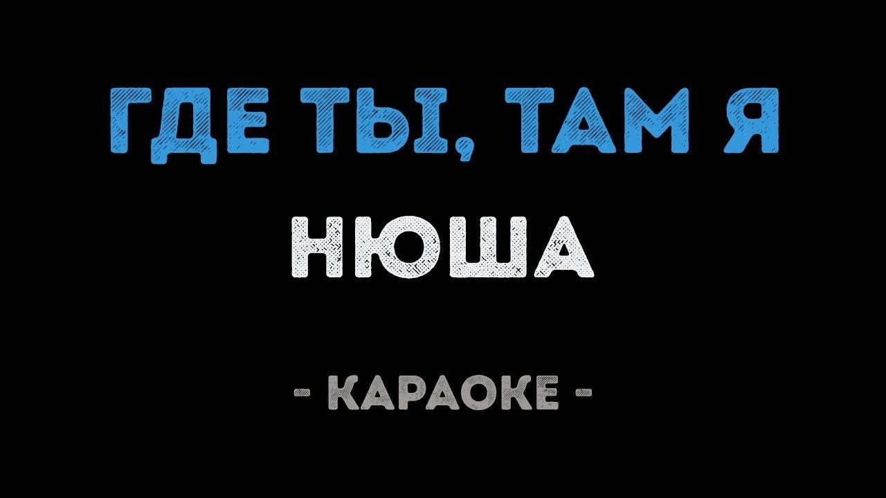 Нюша - Где ты, там я (Караоке)
