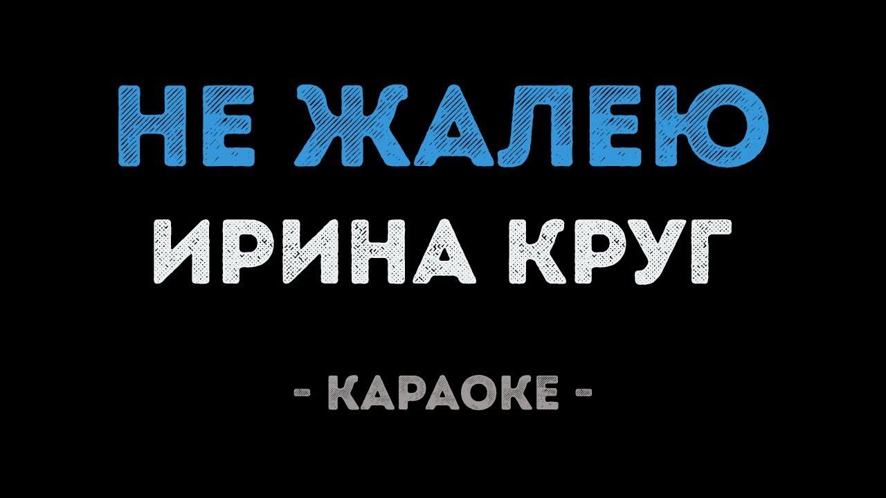Ирина Круг - Не жалею (Караоке)