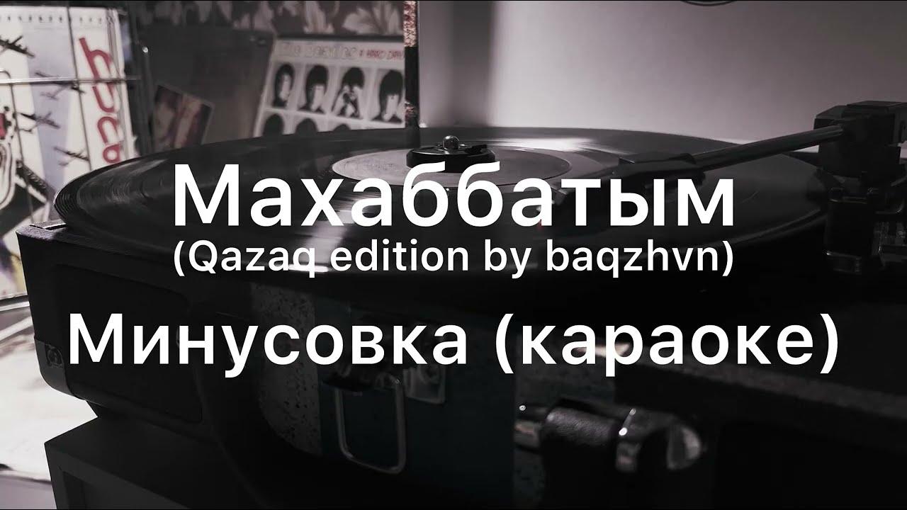 Махаббатым минусовка с текстом (Караоке)