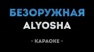 Alyosha - Безоружная (Караоке)