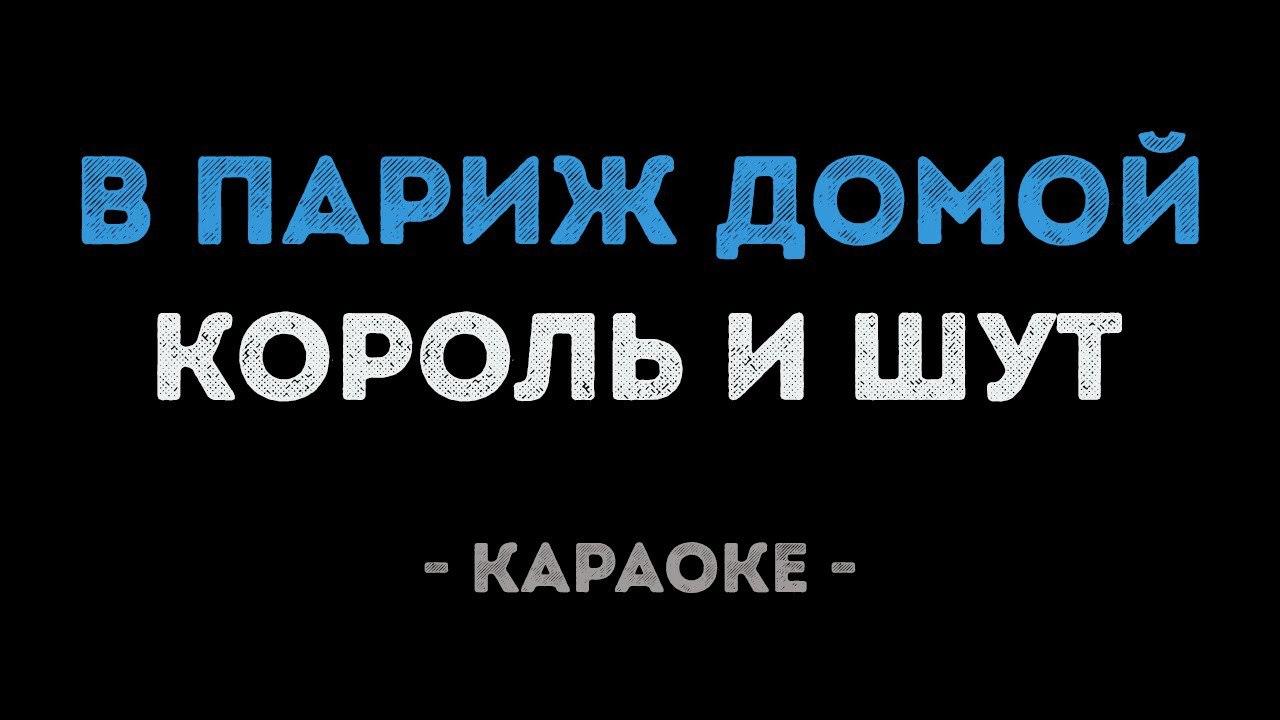 Король и Шут - В Париж домой (Караоке)