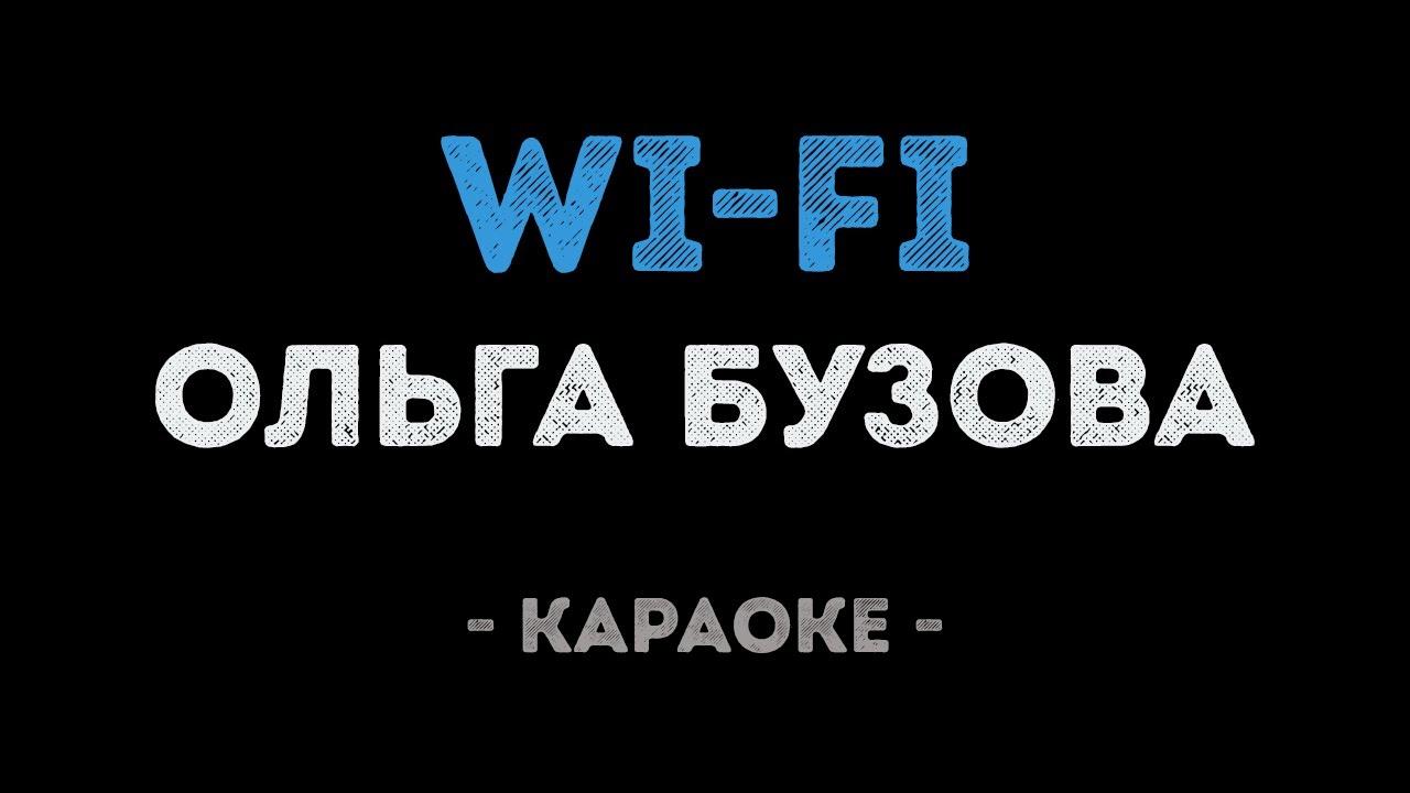 Ольга Бузова - WiFi (Караоке)