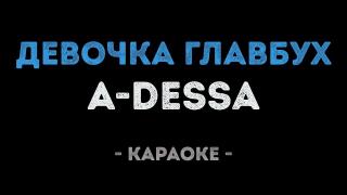 A-Dessa - Девочка главбух (Караоке)