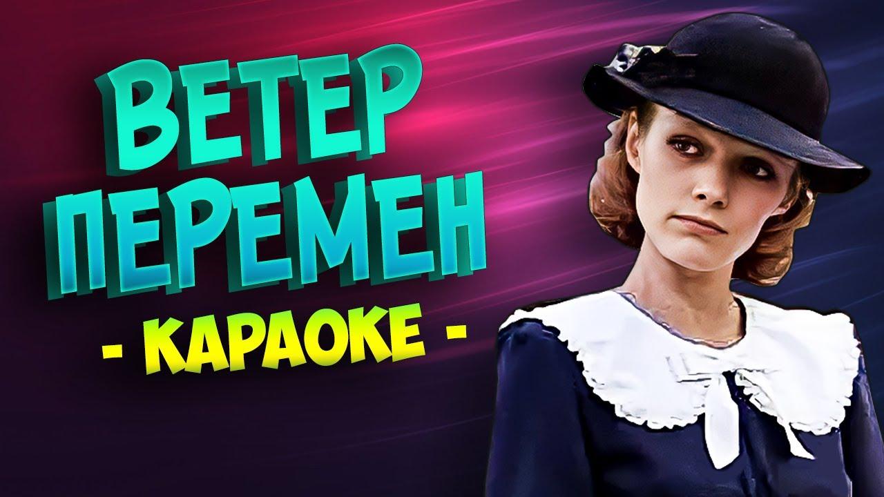 Ветер перемен (Караоке) из кинофильма "Мэри Поппинс, до свидания"