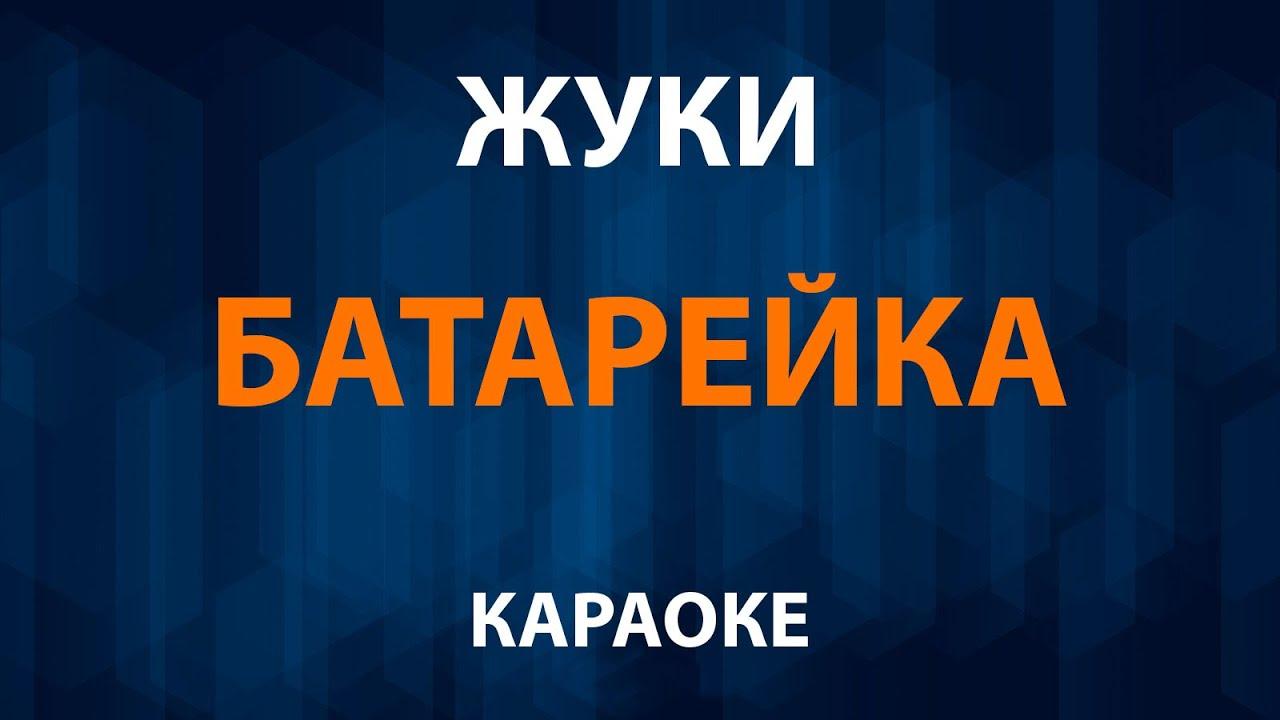 Жуки — Батарейка (Караоке)