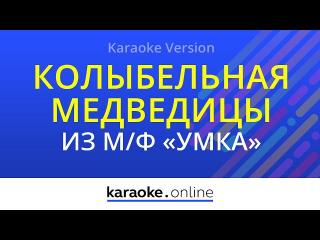 Колыбельная медведицы - из м/ф "Умка" (Караоке)