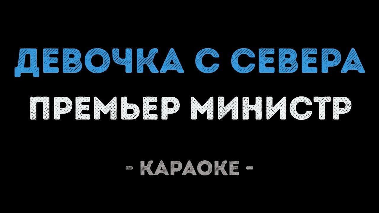 Премьер министр - Девочка с севера (Караоке)
