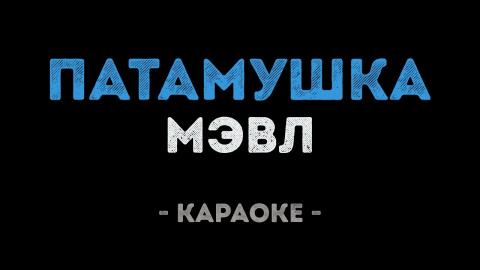 Мэвл - Патамушка (Караоке)