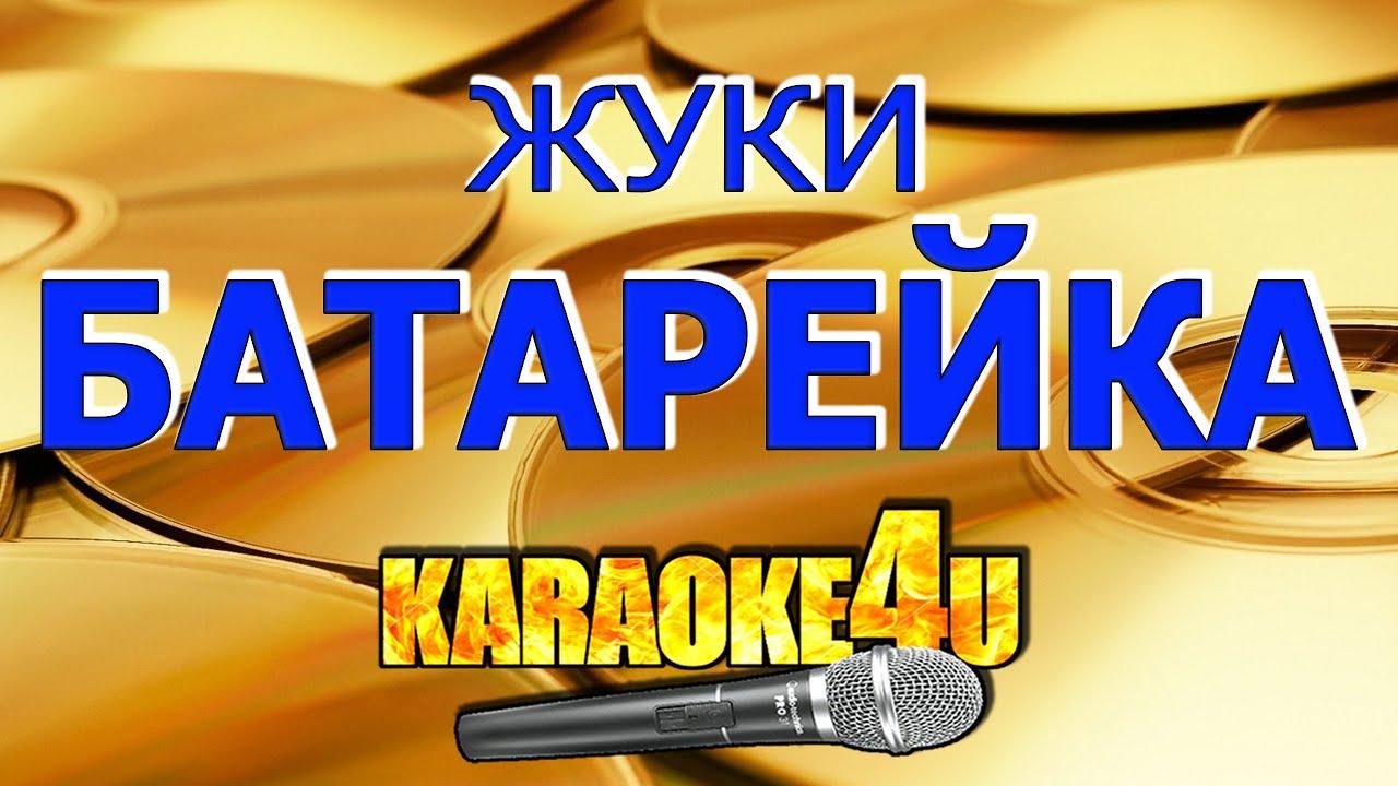 Жуки - Батарейка | Караоке (Кавер минус)