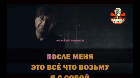 ДДТ - Это всё (караоке)