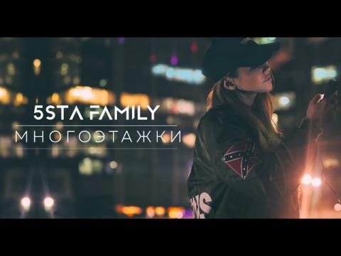 5Sta Family - Многоэтажки (Караоке)